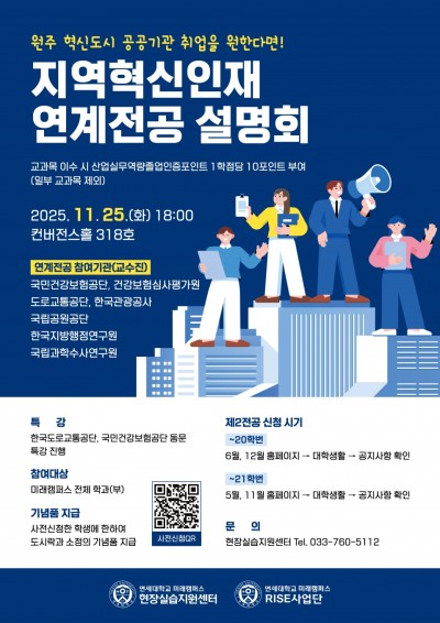 2025학년도 지역혁신인재 연계전공 2차 설명회